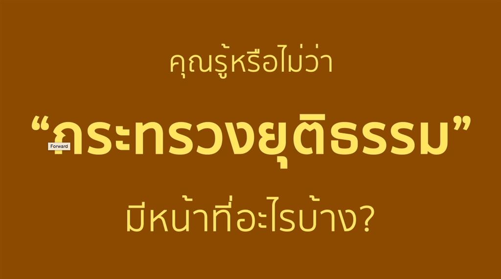 เส้นทางสายยุติธรรม By กรมสอบสวนคดีพิเศษ